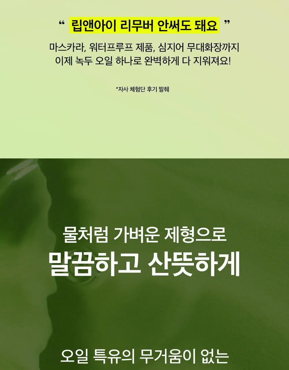 [말끔모공듀오]비플레인 녹두 더블 클렌징 세트 (폼 160ml+오일 200ml) 상세페이지 73